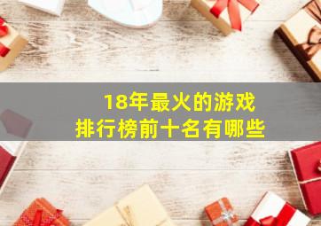 18年最火的游戏排行榜前十名有哪些