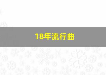 18年流行曲