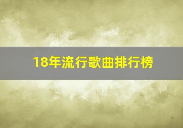 18年流行歌曲排行榜