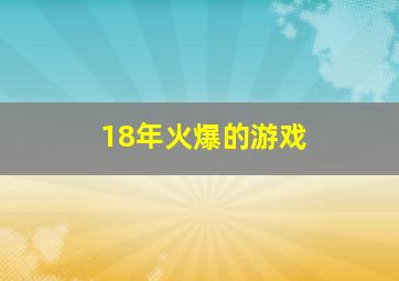 18年火爆的游戏