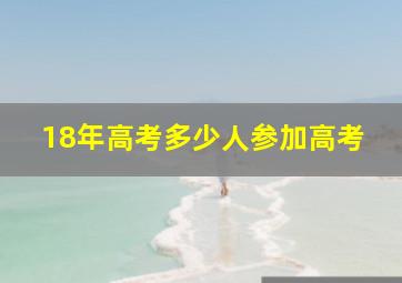 18年高考多少人参加高考