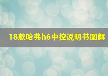 18款哈弗h6中控说明书图解