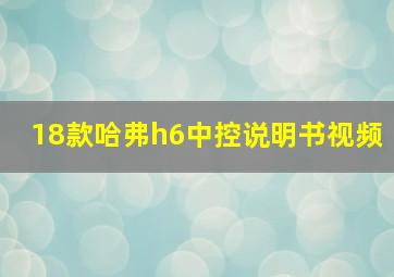 18款哈弗h6中控说明书视频