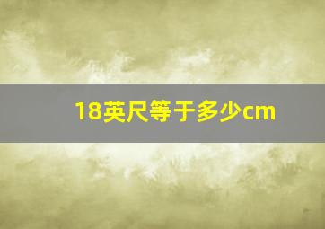 18英尺等于多少cm