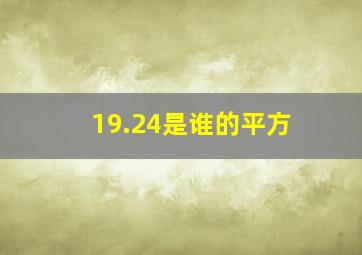 19.24是谁的平方