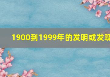 1900到1999年的发明或发现