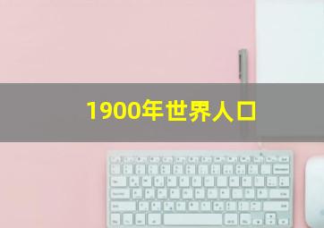 1900年世界人口