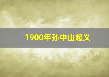 1900年孙中山起义