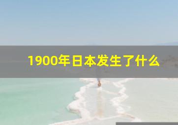 1900年日本发生了什么