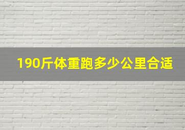 190斤体重跑多少公里合适