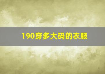 190穿多大码的衣服