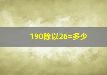 190除以26=多少