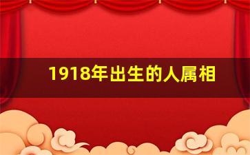 1918年出生的人属相