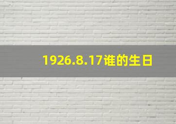 1926.8.17谁的生日