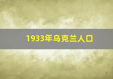 1933年乌克兰人口