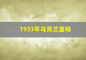 1933年乌克兰富裕