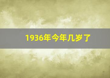 1936年今年几岁了