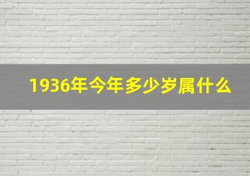 1936年今年多少岁属什么