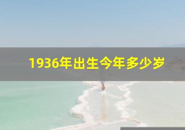 1936年出生今年多少岁