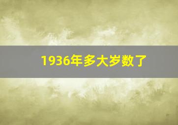 1936年多大岁数了