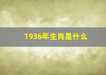 1936年生肖是什么