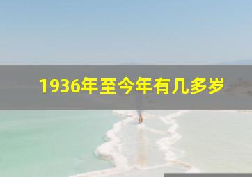 1936年至今年有几多岁