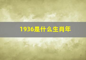 1936是什么生肖年