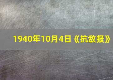 1940年10月4日《抗敌报》