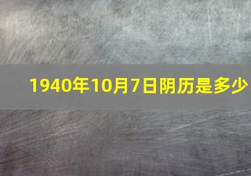 1940年10月7日阴历是多少