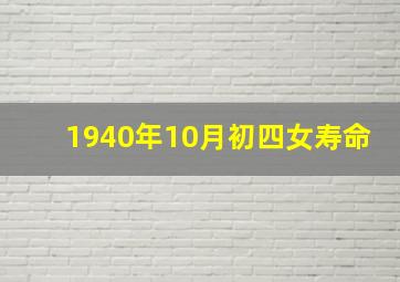 1940年10月初四女寿命