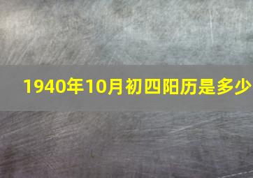 1940年10月初四阳历是多少