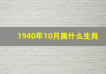 1940年10月属什么生肖