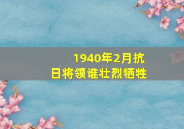 1940年2月抗日将领谁壮烈牺牲