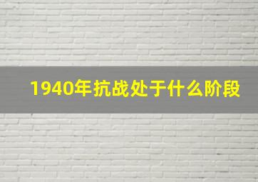 1940年抗战处于什么阶段