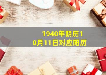 1940年阴历10月11日对应阳历