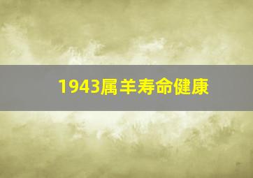 1943属羊寿命健康