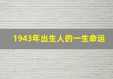 1943年出生人的一生命运