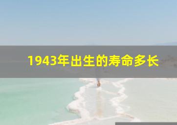 1943年出生的寿命多长