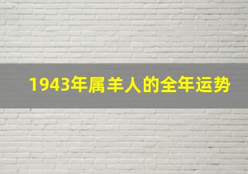 1943年属羊人的全年运势