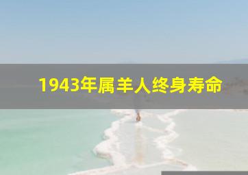 1943年属羊人终身寿命