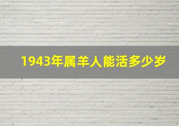 1943年属羊人能活多少岁