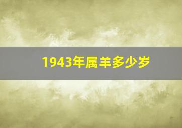 1943年属羊多少岁