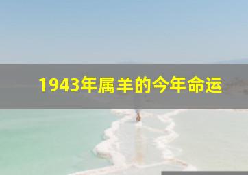 1943年属羊的今年命运