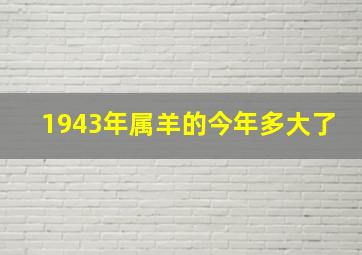 1943年属羊的今年多大了