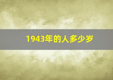 1943年的人多少岁