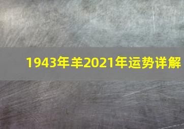 1943年羊2021年运势详解