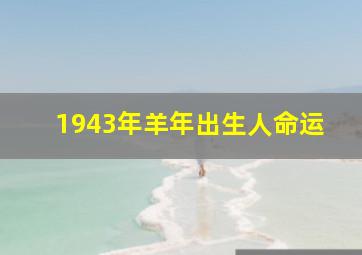 1943年羊年出生人命运