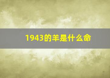 1943的羊是什么命