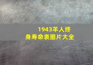 1943羊人终身寿命表图片大全