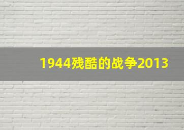 1944残酷的战争2013